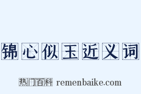 锦心似玉近义词是什么意思的图片